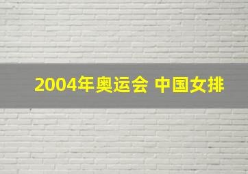 2004年奥运会 中国女排